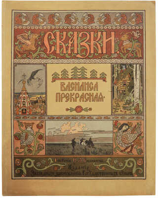 Сказки. Василиса Прекрасная / Рис. И. Билибина. СПб., 1902.